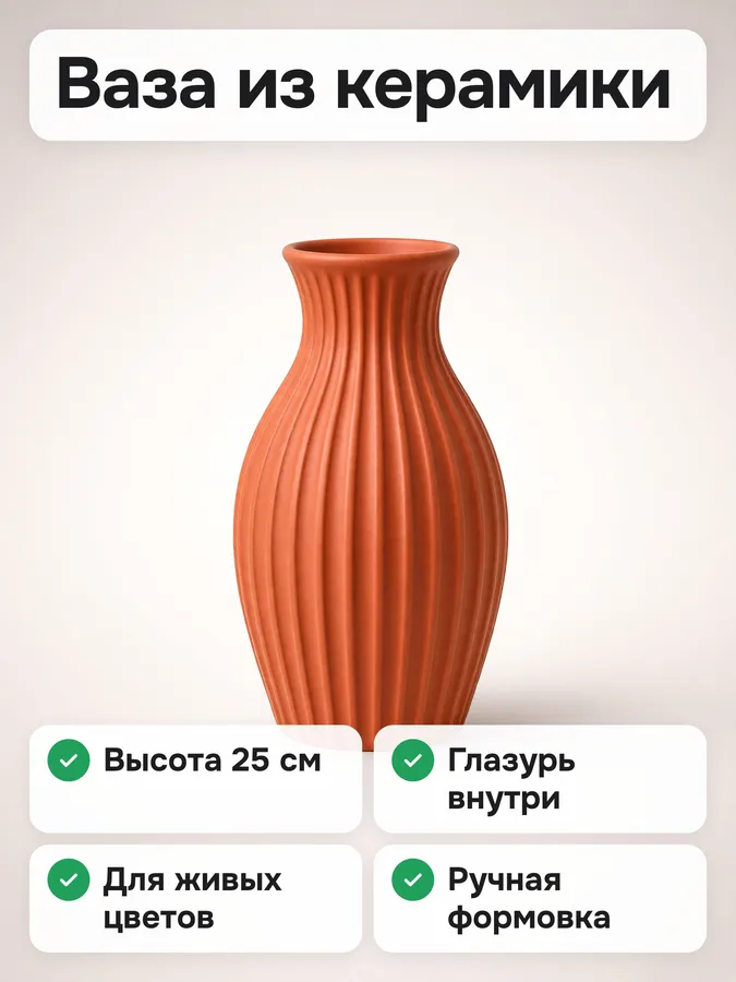 Керамическая ваза — инфографика для карточки